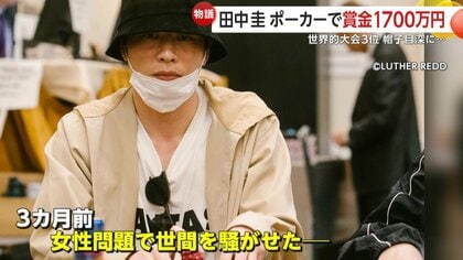 「行ってまいります」声張り上げ…田中圭さん"ポーカー世界大会"3位 ...