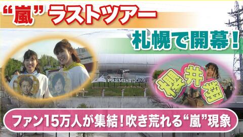 【来週から嵐ラストツアー】札幌へファン15万人集結！ホテル5倍に高騰で“洞爺湖”行きバス便が特別運行＆飛行機は関空-新千歳間で深夜臨時便も 北海道に経済効果の”嵐”巻きおこる！