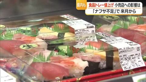 食品トレー値上げ・スーパーの販売価格に影響　物価高にナフサ不足で追い打ち　山形
