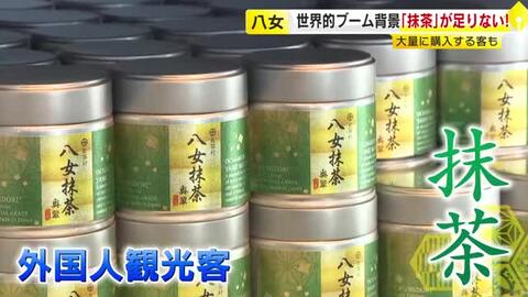 世界的ブームで「抹茶」が足りない　外国人観光客は“大量購入”　“内容量を減らす” “1人1個まで”の店も　【福岡】