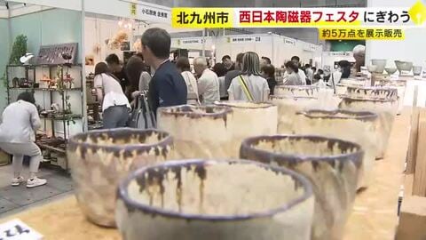 西日本陶磁器フェスタにぎわう　北九州メッセに全国各地の窯元約１８０が出展　約５万点の焼き物を展示販売　北九州市