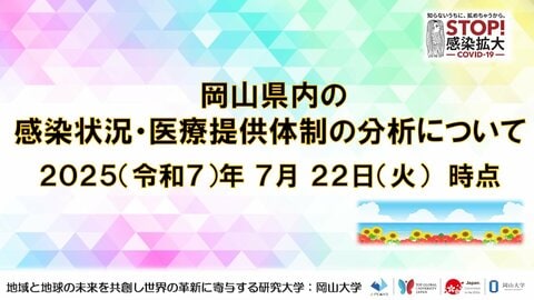 【岡山大学】岡山県内の感染状況・医療提供体制の分析について(2025年7月22日現在)