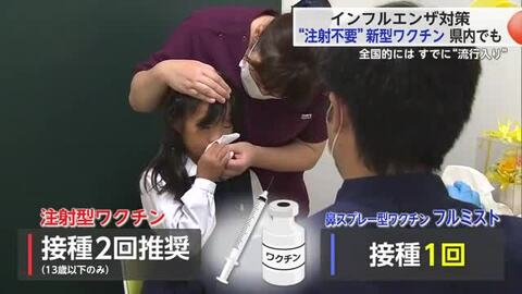 “注射不要”新型ワクチンが子供に人気！インフルエンザ予防接種で早めの予防を 【佐賀県】