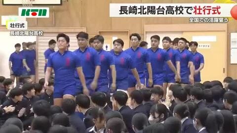 いざ、聖地・花園へ！北陽台高校ラグビー部が全国大会へ壮行式 弓道部も男子団体と女子個人が選抜大会へ