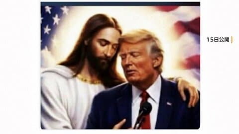 トランプ大統領が“キリスト”と寄り添う画像をSNS投稿　「私はかなり良いと思う！！！」