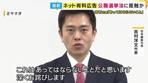 維新・吉村代表「広告に出稿にすべきでないものを担当者の確認不足で一部出稿。あってはならないこと。深くお詫びします」“衆院選中に幹部の応援演説などの動画を『有料広告』として配信”公選法に抵触か