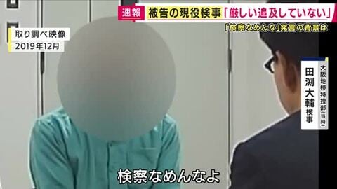 「検察の常識が問われることになる」弁護士指摘　「検察なめんなよ」“恫喝的”な取り調べをした罪に問われている現役検事　被告人質問で「脅す気持ちはなく一喝したという認識」