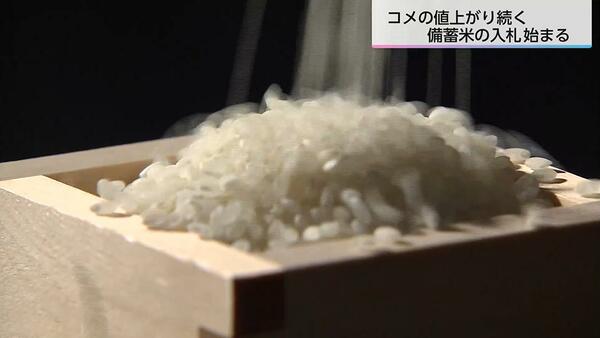 ※白米　取引完了のための再出品 ひと粒でも残したらもったいない」コメ高騰続く中、備蓄米の入札 JA