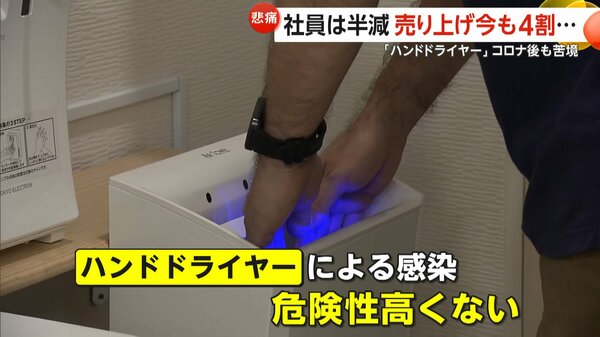 残された在庫の山、従業員半減も…「ハンドドライヤー」コロナ後も苦境 “日本だけ”NG  使用OKも「まき散らす」イメージ払拭ならず｜FNNプライムオンライン