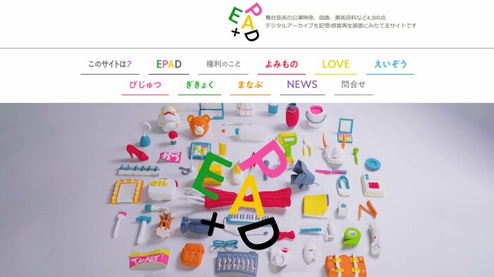 舞台芸術のデジタルアーカイブ化を支援する事業「EPAD」も進んでいる(「EPAD」のサイトより)