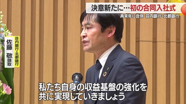 荘内銀行・北都銀行 佐藤敬頭取