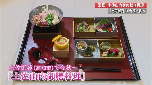 「土佐山内御膳料理」