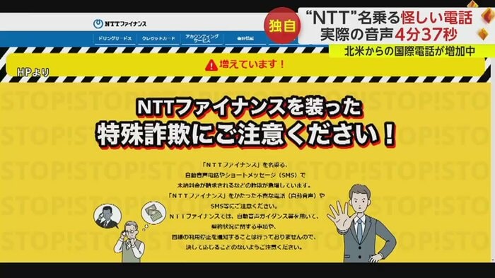 特殊詐欺に注意するよう呼びかける、NTTファイナンスのHP