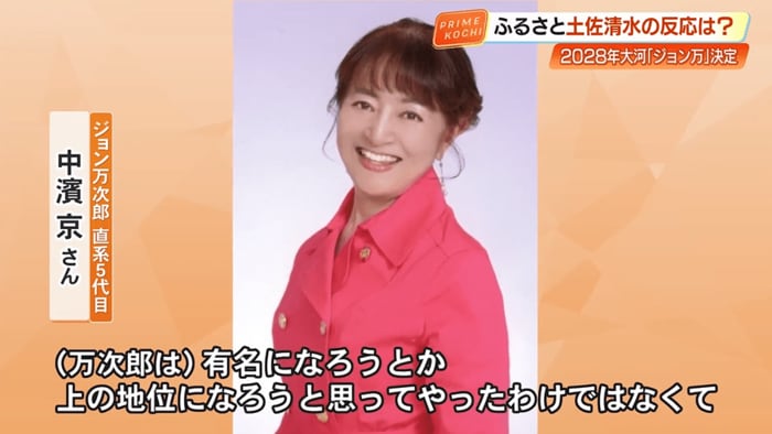 中濱京さん「万次郎は有名になろうと思ってやったわけではない」