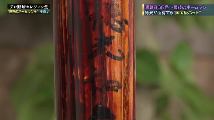 バットに書かれた「徳光和夫」の文字