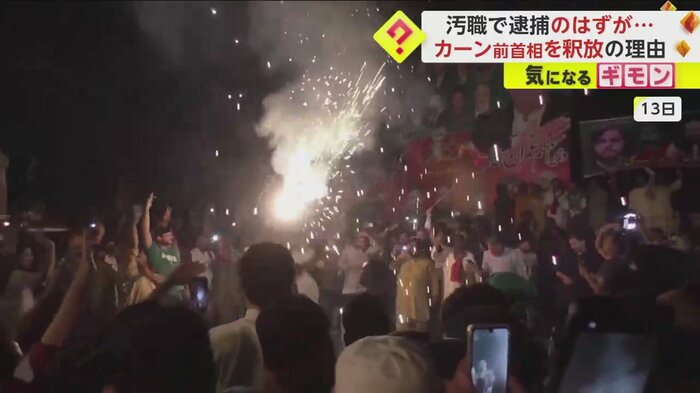 カーン前首相の釈放に歓喜する支持者たち