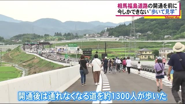 「相馬福島道路」の開通を前に今しかできない”歩いて見学” サプライズで登場したのは…〈福島県〉