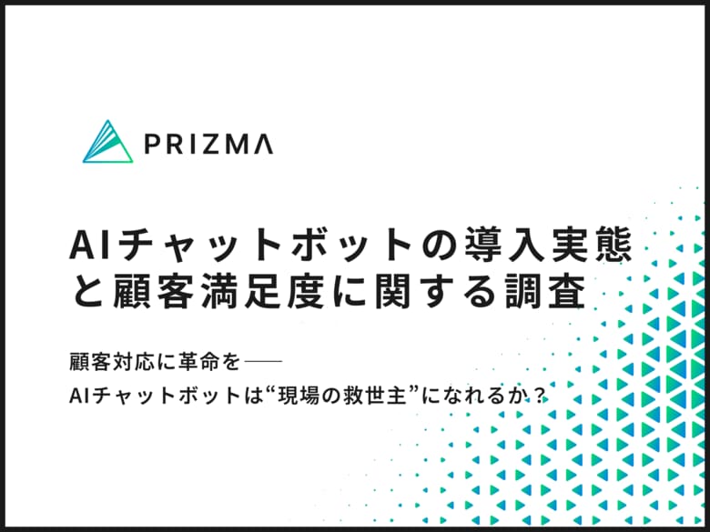 【AIチャットボットの導入実態調査】導入後、顧客満足度が「向上した」企業が6割以上！？リアルな声を調査！