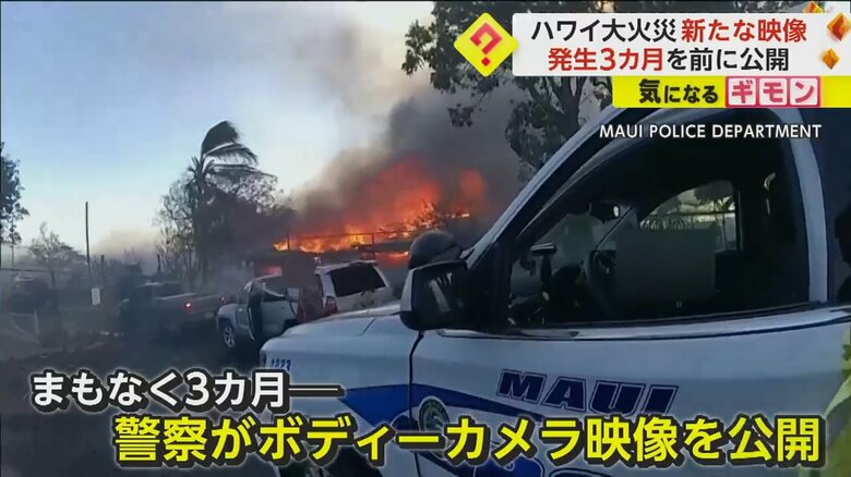 迫る炎の中“緊迫の救助活動”　警察官のボディカメラ映像が新たに公開　ハワイ・マウイ島の“大火災”から3ヶ月を前に　｜FNNプライムオンライン