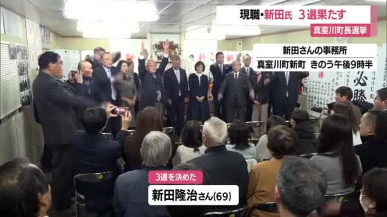 【真室川町長選挙】現職新田氏が３選果たす　山形・真室川町｜FNNプライムオンライン