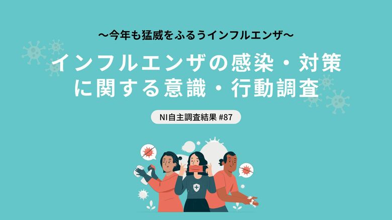 例年より早い時期から全国的流行のインフルエンザ。警報レベルの自治体もあるなか、どのような対策が行われている？
