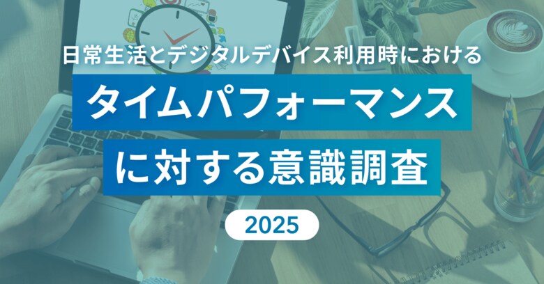 「タイパ疲れ」する現代人?約7割が「タイパを意識しない生活を望む」
