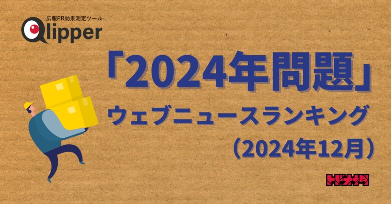 【Qlipperランキング】「2024年問題」ウェブニュースランキング(2024年12月)