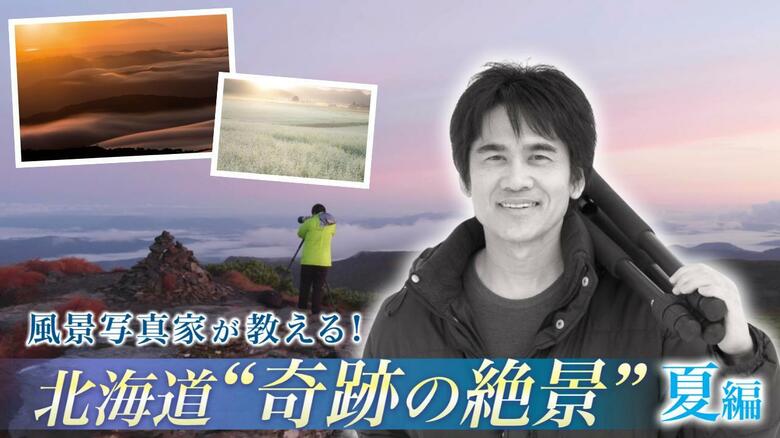 【“奇跡の瞬間”追う写真家に密着】風景写真家の鎌田光彦さんの挑戦 公務員として働きながら世界的写真家として活躍 北海道知られざる絶景―夏編｜FNNプライムオンライン