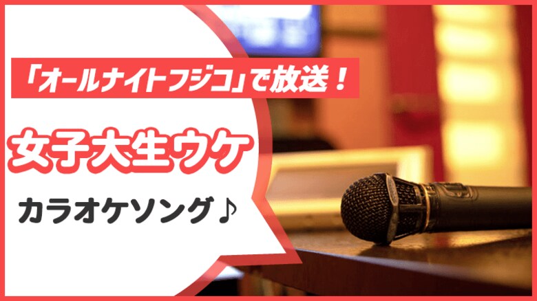 アンケートデータがフジテレビ「オールナイトフジコ」で取り上げられました。【ガクセイ協賛】