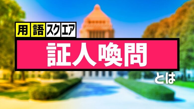 【用語スクエア】「証人喚問」とは 疑惑が指摘された関係者に国会で事実を問いただす機会。虚偽発言の場合は罰せられる。｜FNNプライムオンライン