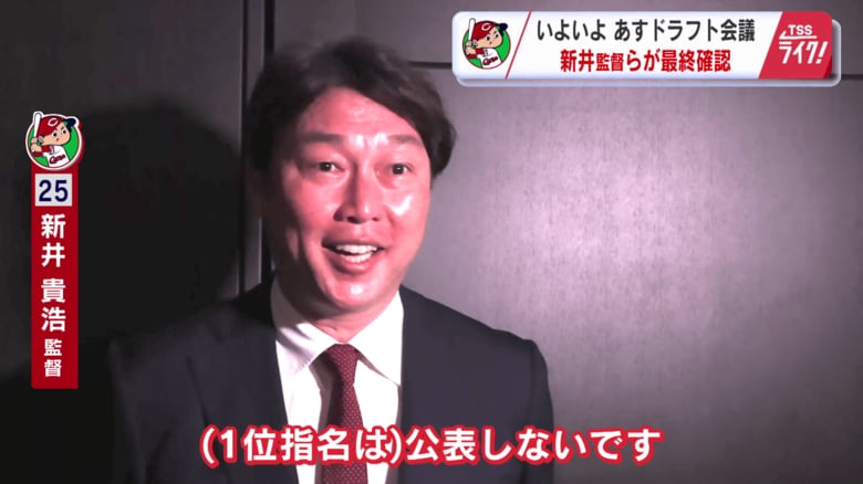 5年ぶり指名公表せず カープ新井監督「良いご縁をいただけるように」ドラフト会議に向け首脳陣が最終確認|FNNプライムオンライン