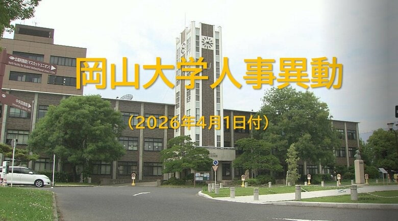 【部長級・課長級　対象者掲載】岡山大学（岡山市）４月１日付　幹部職員の人事異動発表｜FNNプライムオンライン