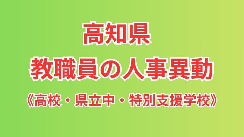 【全掲載】高知県・高校など県立学校の教職員の人事異動|FNNプライムオンライン