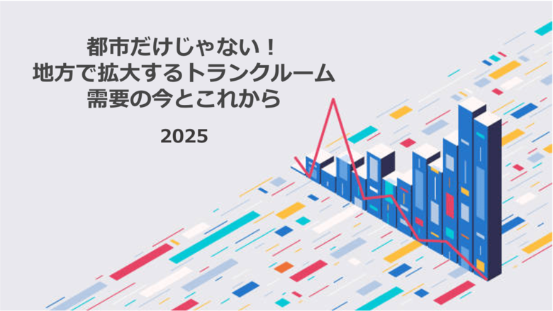 都市だけじゃない！地方で拡大するトランクルーム需要の今とこれから