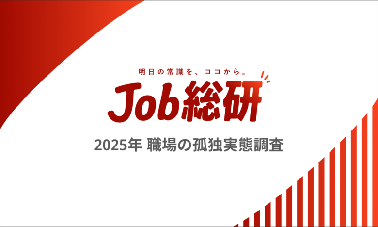 Job総研『2025年 職場の孤独実態調査』を実施 実感過去7年で最多も “気づかれない孤独”に「諦め」の声
