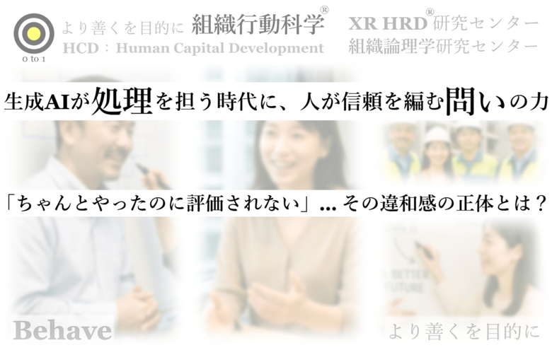 「ちゃんとやったのに評価されない」… その違和感の正体とは?(生成AI - 組織行動科学(R))