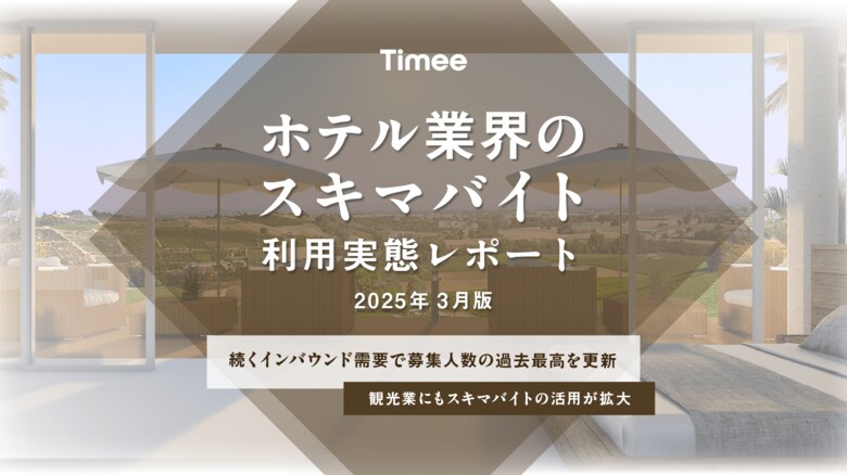タイミー、ホテル業界のスキマバイト利用実態レポート最新版を公開