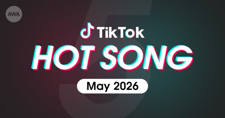 M!LKの「アイドルパワー」やILLITの「It's Me」など、5月にTikTokで話題を集めた「HOT SONG」プレイリストを「AWA」で公開