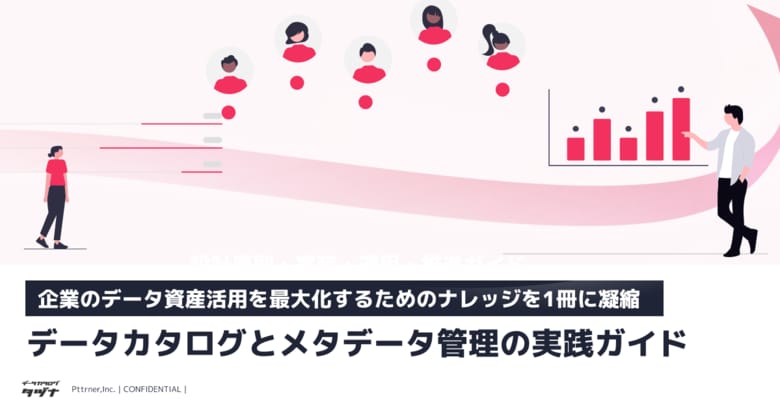 【企業のデータ資産活用を最大化するためのナレッジを1冊に凝縮】データカタログとメタデータ管理の実践ガイドを無料公開！