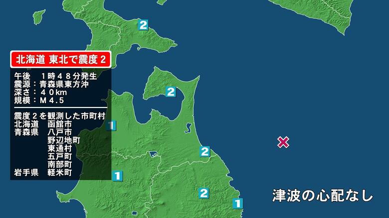 北海道で最大震度2の地震　北海道・函館市、青森県・八戸市、野辺地町、五戸町、青森南部町、東通村、岩手県・軽米町｜FNNプライムオンライン