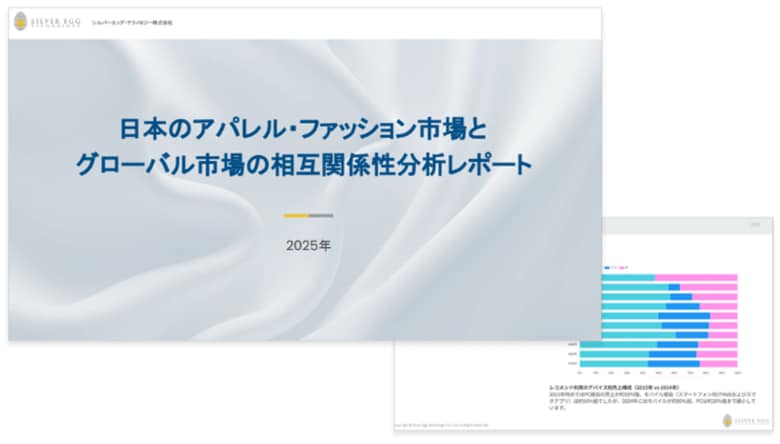 シルバーエッグ、日本とグローバルのアパレル・ファッション市場に関する分析レポートを発表
