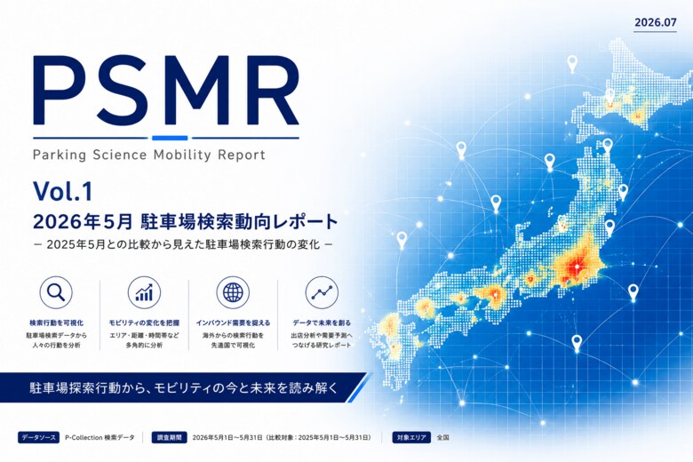 パーキングサイエンス、駐車場検索データを分析した月次レポート「PSMR（Parking Science Mobility Report）」を創刊