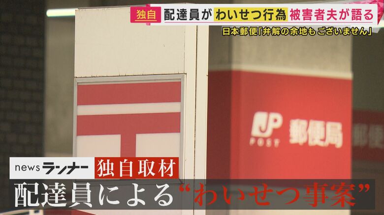 【独自】「魔が差しました」日本郵便の配達員が配達時に“抱きつき無理やりキス”　去り際に「また来てもいいですか」とも…被害者夫は憤り　日本郵便は「事実」と認める｜FNNプライムオンライン