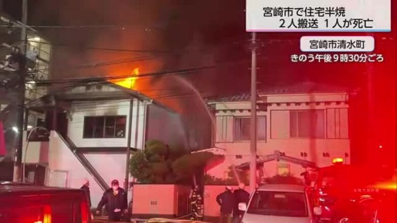 宮崎市で住宅火災　高齢の男女2人が意識不明の状態で搬送　1人死亡｜FNNプライムオンライン