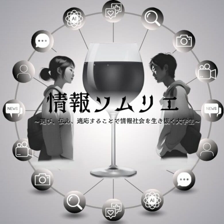 現在の大学生は~情報ソムリエ~である