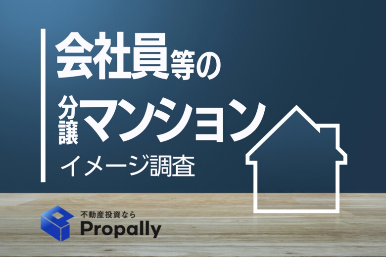 【分譲マンション調査】約7割が『ブランズ』に「信頼」のイメージ。データで見る、独自の魅力を持つブランドとは？
