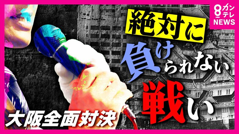 維新結党後初　公明との全面対決　大きく変わる構図　背景に「大阪都構想」（大阪6区）【衆院選2024】｜FNNプライムオンライン