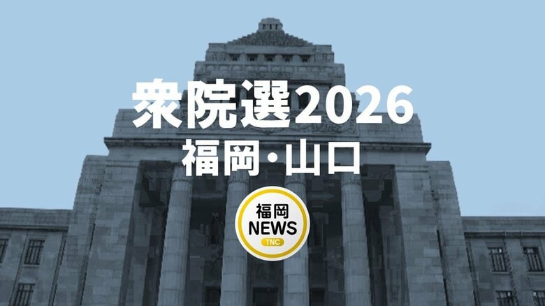 【衆院選】福岡7区　立候補者の顔ぶれ　大牟田市・柳川市・八女市など　2月8日投開票｜FNNプライムオンライン