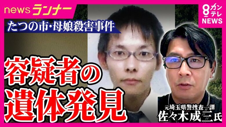 【解説】容疑者が遺体で発見　元埼玉県警捜査一課・佐々木成三氏「溺死となった場合は自殺の可能性が高くなる」指摘　動機の解明「警察はあきらめていない」遺族の思いを推し量る　兵庫・たつの市　母娘殺害事件｜FNNプライムオンライン