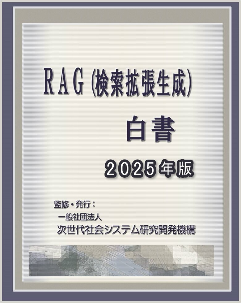 『RAG(検索拡張生成)白書2025年版』 発刊のお知らせ